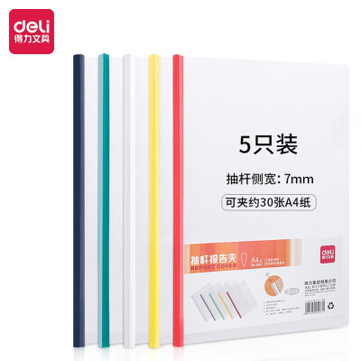得力(deli)5只A4彩色拉杆夹套装 抽杆报告夹 办公文件夹简历夹 5色装5537
