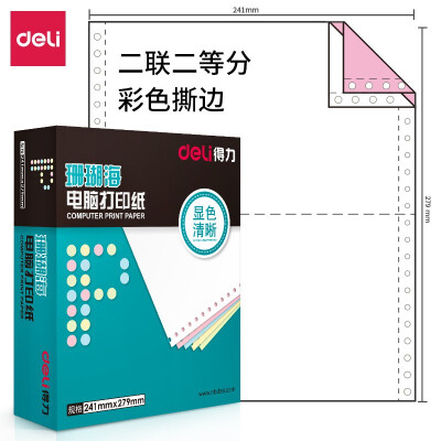 得力(deli)中档珊瑚海 二联二等分撕边电脑打印纸 彩色针式打印纸(241-2-1/2CS色序:白红1000页/箱)