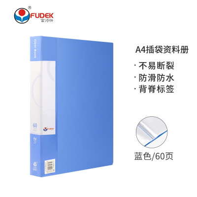 富得快(Fudek)A4/60页资料册插袋文件册活页文件夹文件收纳袋 办公用品 HY60AK 蓝色