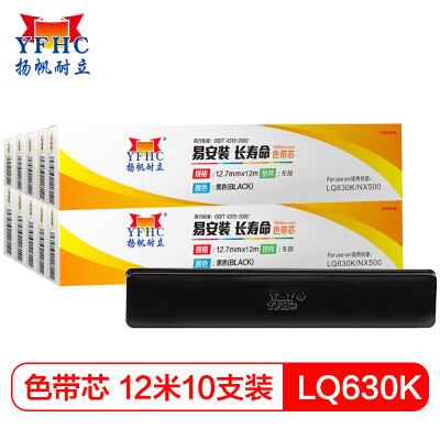 扬帆耐立LQ630K/NX500色带芯10支装 适用爱普生LQ630K/730K/OKI6100F/AR3240/KX-1131)打印机色带芯