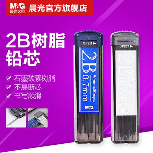 晨光文具自动铅芯2B/HB石墨碳素树脂12盒/件0.5/0.7 ASL60009