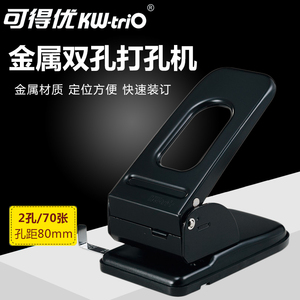 可得优（KW-trio）9670 重型金属打孔机 两孔打70张 黑色