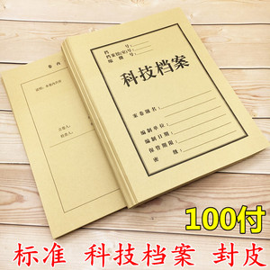 A4科技档案封皮 北京市标准科技档案卷皮卷内备考表档案牛皮封面