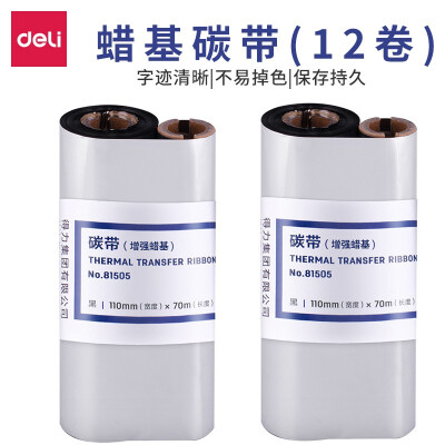 得力(deli)条码打印机碳带110mm*70m 适用得力DL-888T打印机 12支装