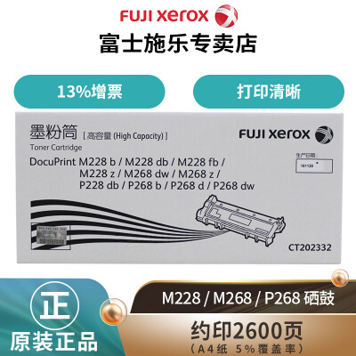 富士施乐（Fuji Xerox）M228b/M268dw/M228db 原装墨粉盒 高容量墨粉（2600页） CT202332