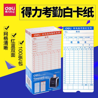 得力（deli） 3935 300g双面考勤卡纸/考勤机打卡纸 100张/盒 3935考勤卡