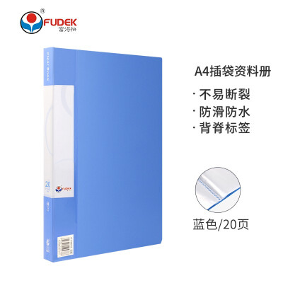 富得快(Fudek)A4/20页资料册插袋文件册活页文件夹文件收纳袋 办公用品 HY20AK 蓝色